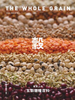 cover image of 餐桌上的五穀雜糧百科〔2024暢銷改版〕